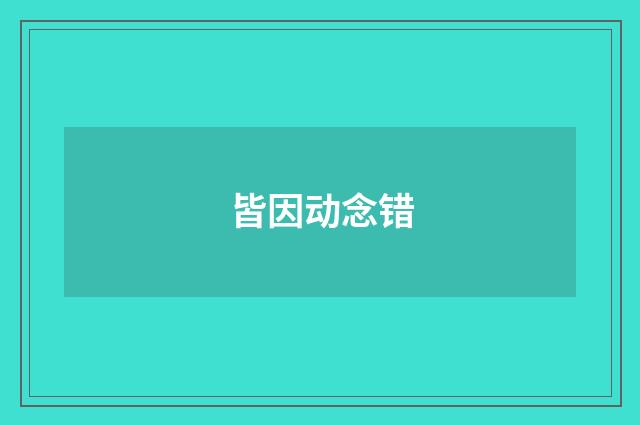 皆因动念错