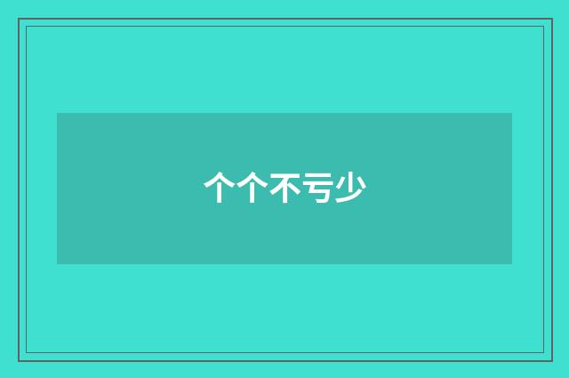 个个不亏少