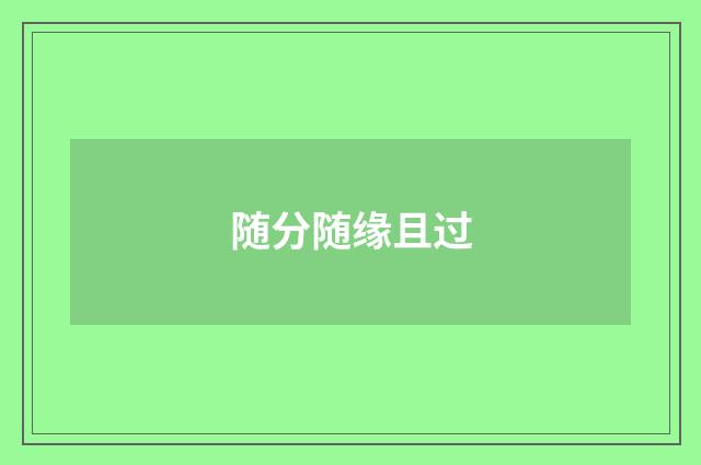 随分随缘且过