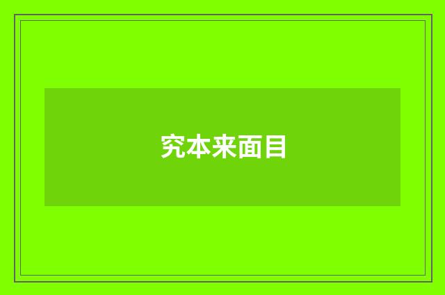 究本来面目