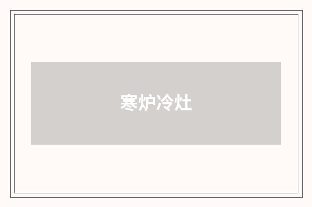 寒炉冷灶