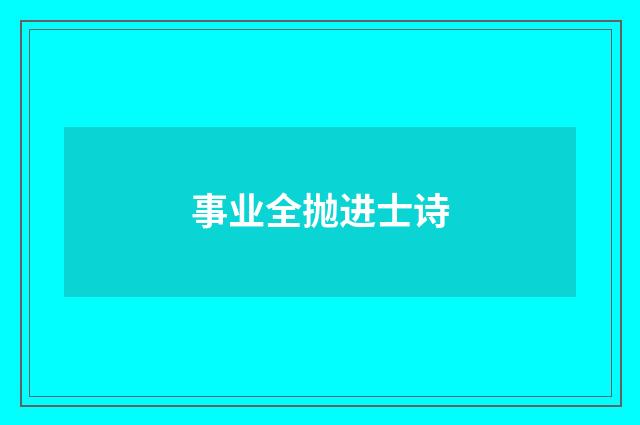 事业全抛进士诗