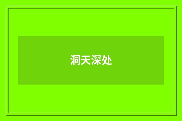 洞天深处