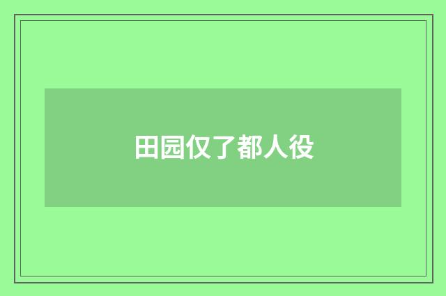 田园仅了都人役