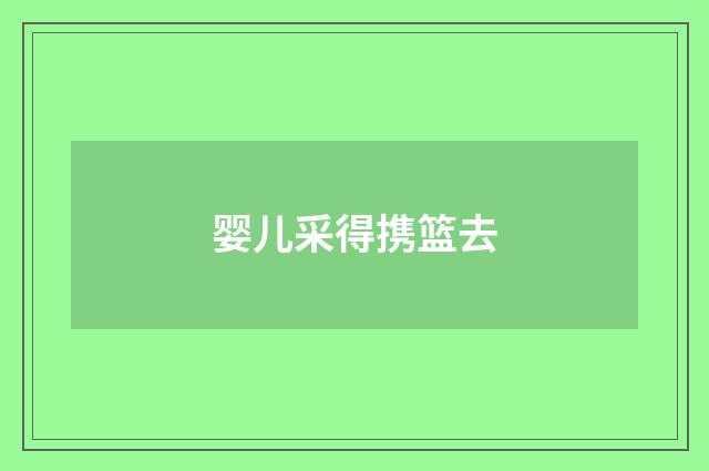 婴儿采得携篮去