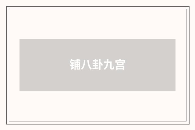 铺八卦九宫