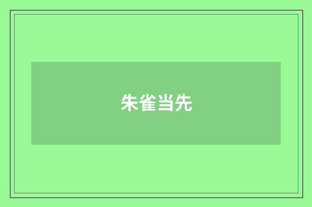 朱雀当先