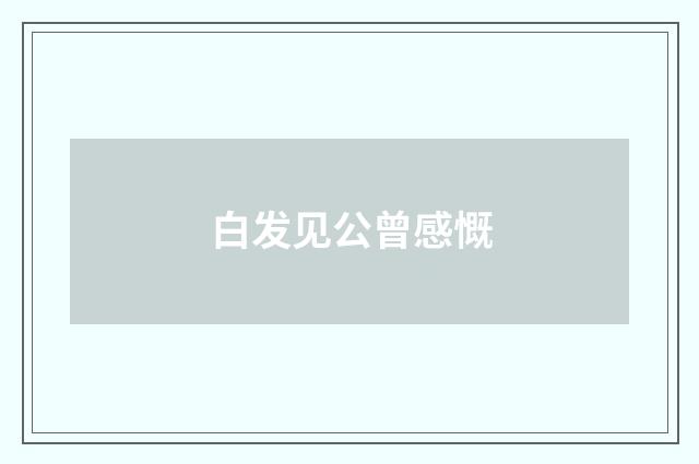 白发见公曾感慨