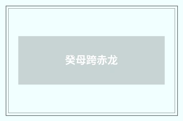癸母跨赤龙
