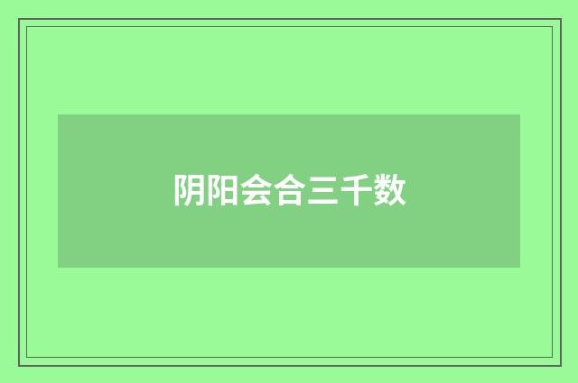 阴阳会合三千数