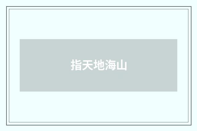 指天地海山