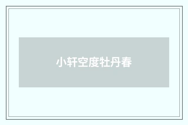 小轩空度牡丹春