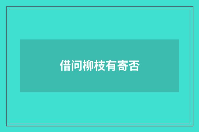借问柳枝有寄否