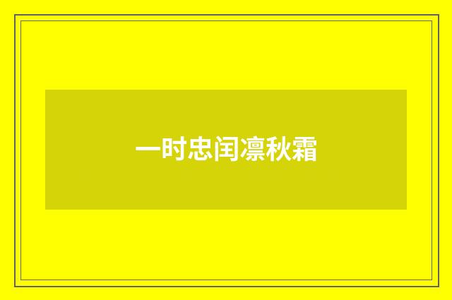 一时忠闰凛秋霜