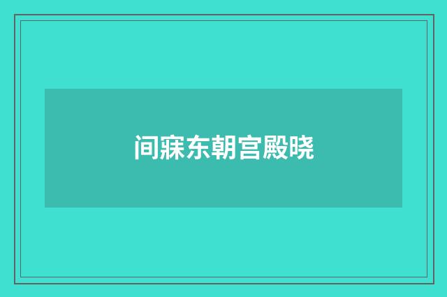 间寐东朝宫殿晓