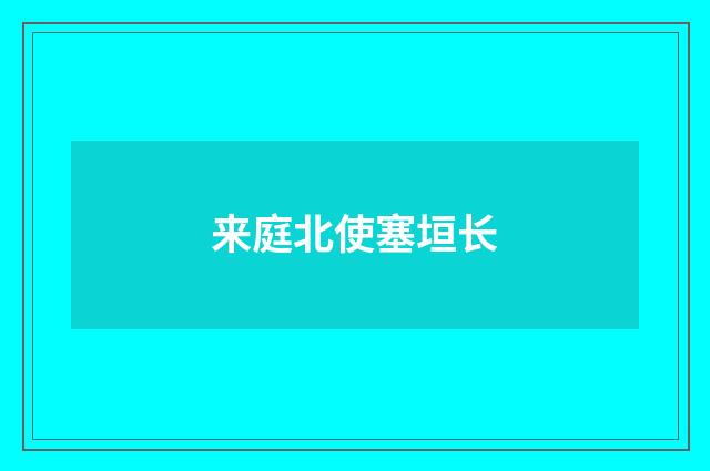 来庭北使塞垣长