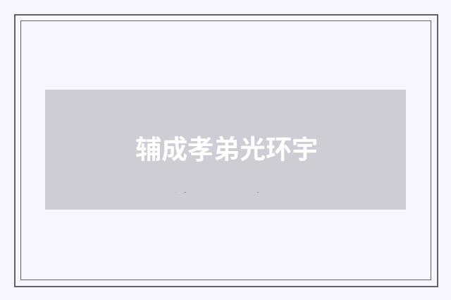 辅成孝弟光环宇