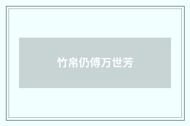 竹帛仍傅万世芳