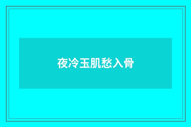 夜冷玉肌愁入骨