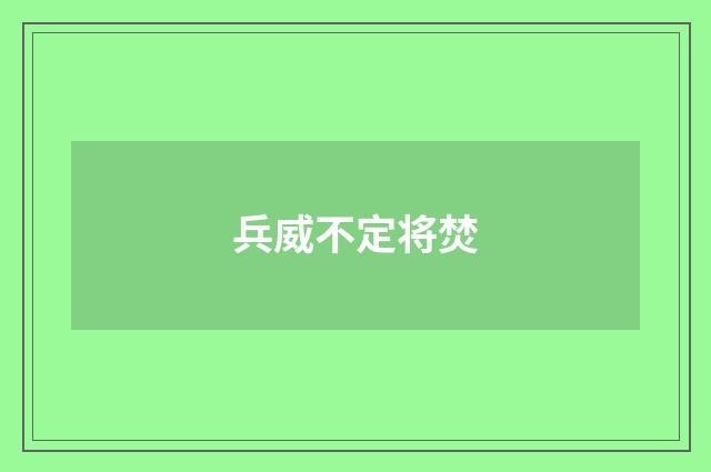 兵威不定将焚
