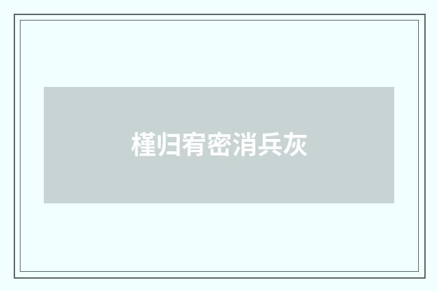 槿归宥密消兵灰