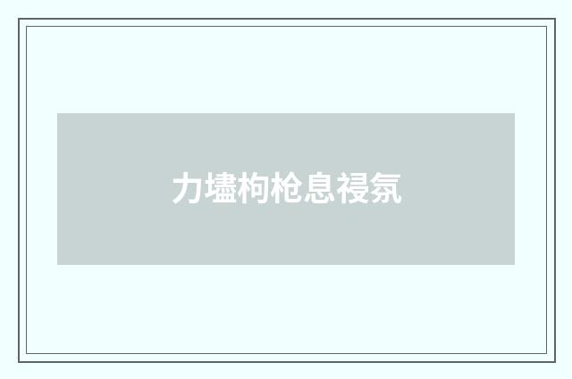力壗枸枪息祲氛