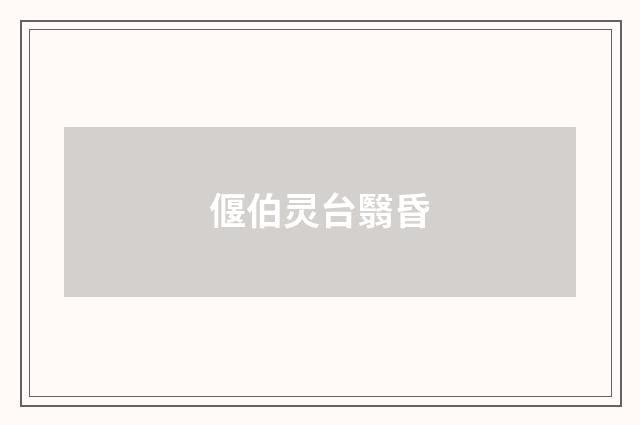 偃伯灵台翳昏