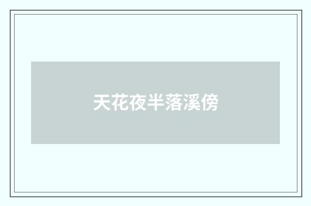 天花夜半落溪傍