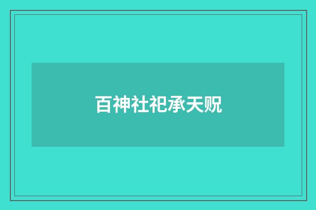 百神社祀承天贶