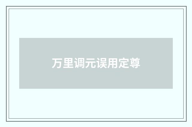 万里调元误用定尊
