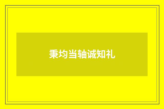 秉均当轴诚知礼