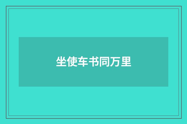 坐使车书同万里