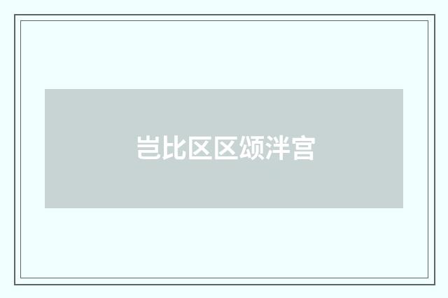 岂比区区颂泮宫