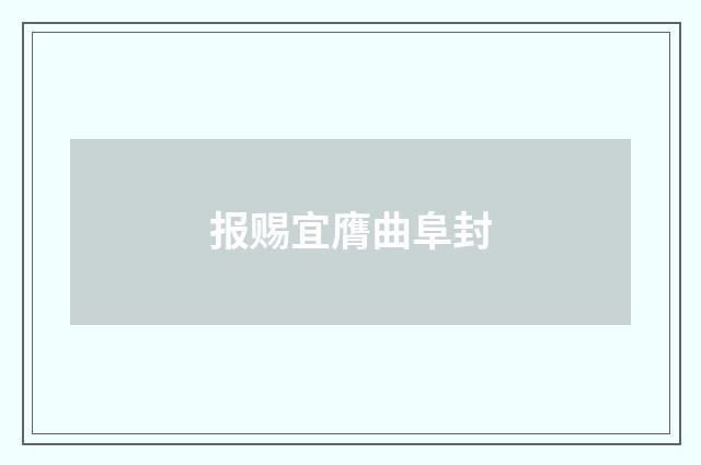 报赐宜膺曲阜封