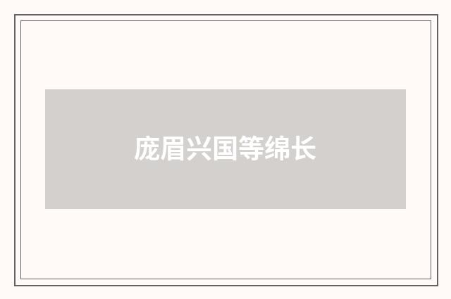 庞眉兴国等绵长