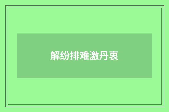 解纷排难激丹衷