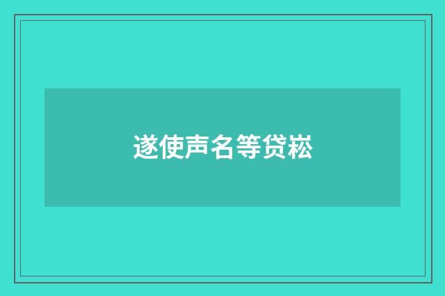 遂使声名等贷崧