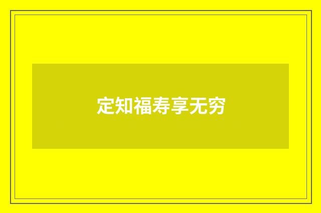 定知福寿享无穷