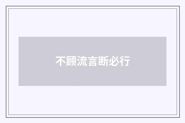 不顾流言断必行