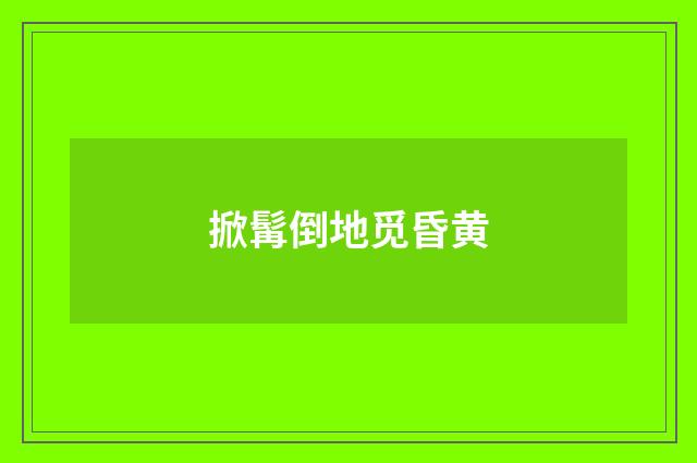 掀髯倒地觅昏黄