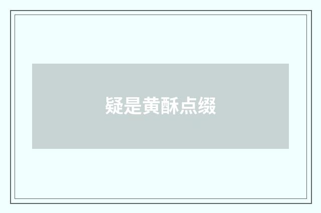 疑是黄酥点缀