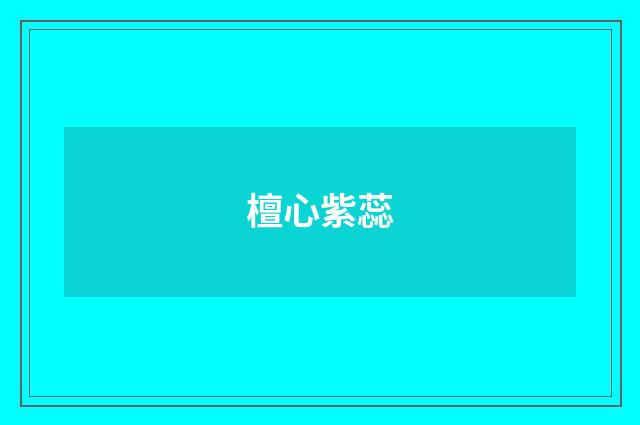 檀心紫蕊