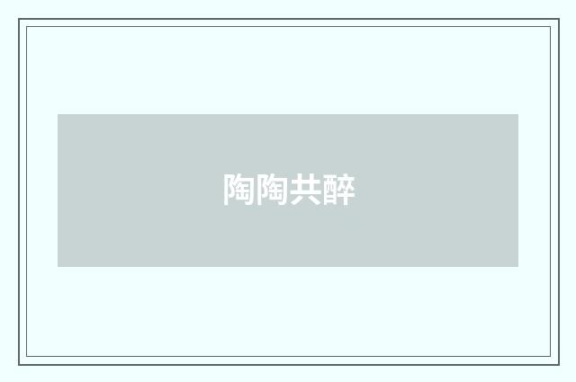 陶陶共醉