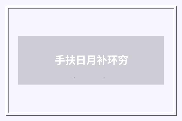 手扶日月补环穷