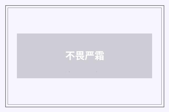不畏严霜