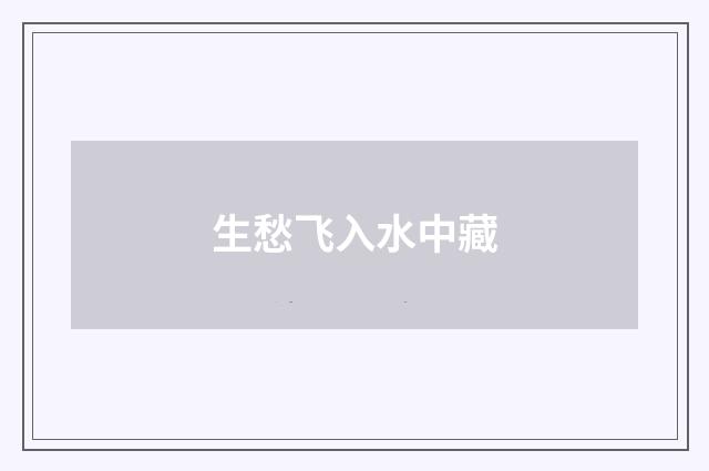 生愁飞入水中藏