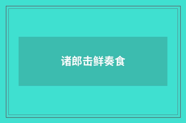 诸郎击鲜奏食