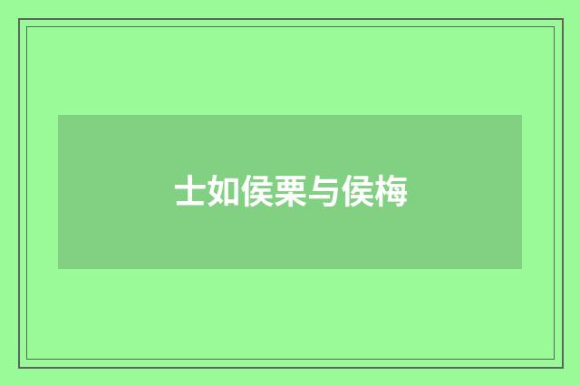 士如侯栗与侯梅