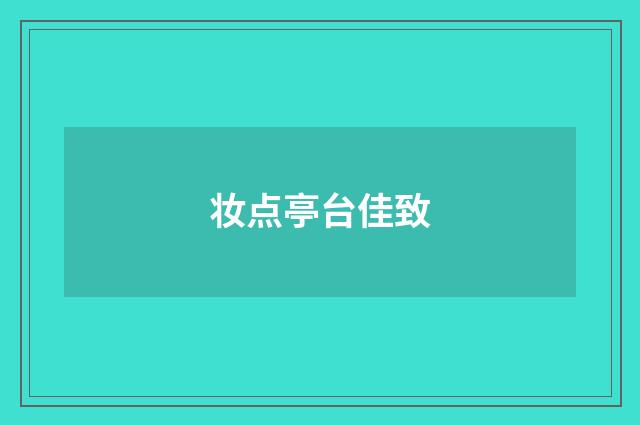 妆点亭台佳致
