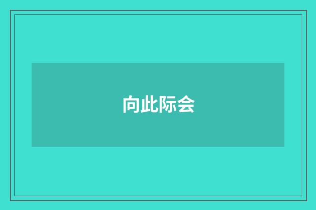 向此际会